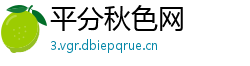 平分秋色网